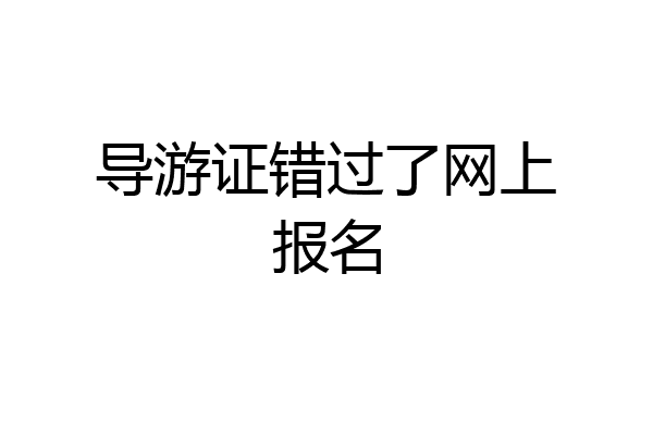 导游证错过了网上报名