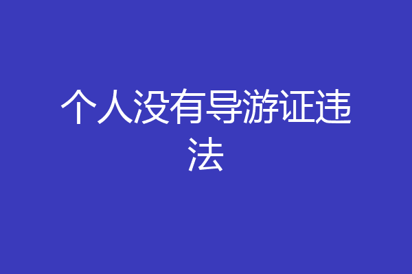 个人没有导游证违法