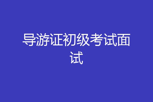 导游证初级考试面试