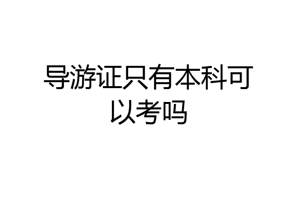 导游证只有本科可以考吗