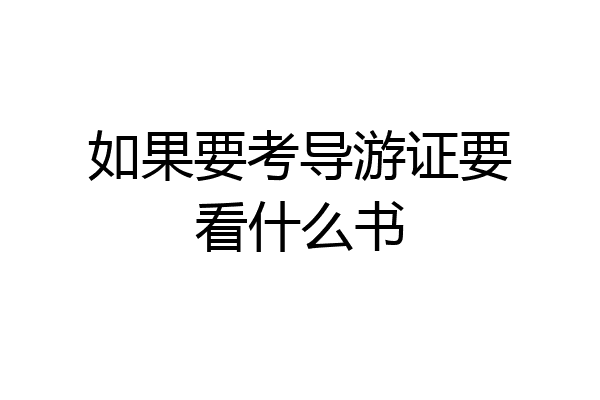 如果要考导游证要看什么书