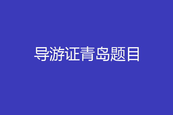 导游证青岛题目