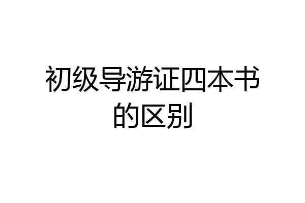 初级导游证四本书的区别