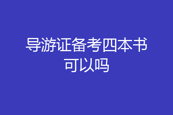 导游证备考四本书可以吗