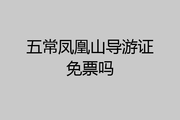 五常凤凰山导游证免票吗