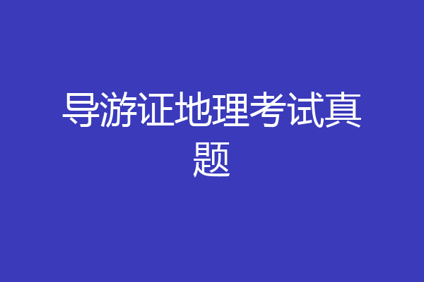 导游证地理考试真题