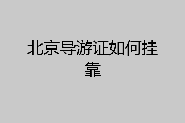 北京导游证如何挂靠