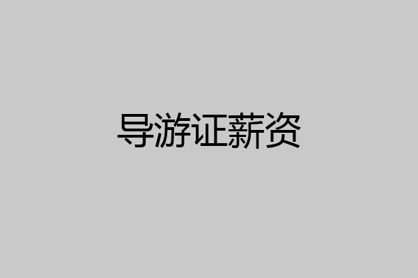导游证薪资