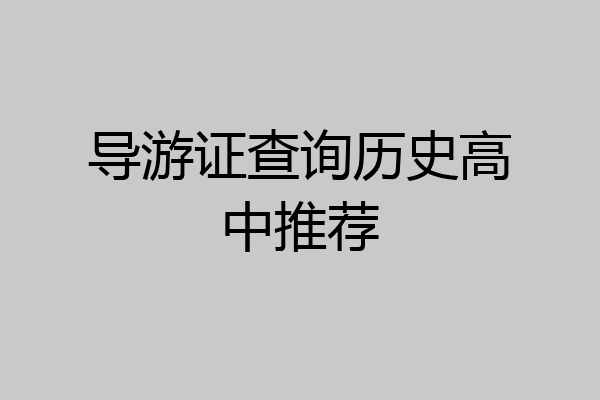 导游证查询历史高中推荐