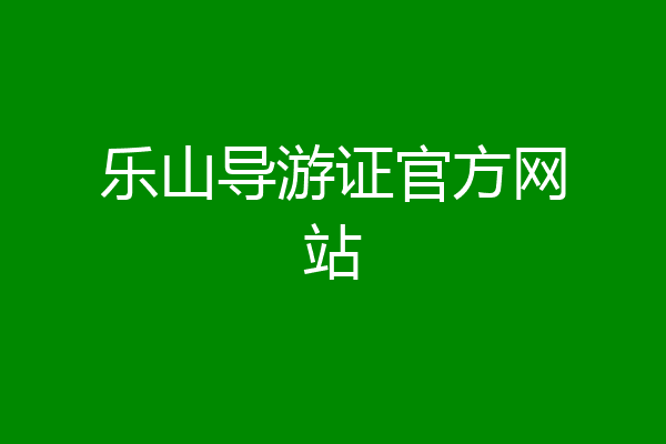 乐山导游证官方网站