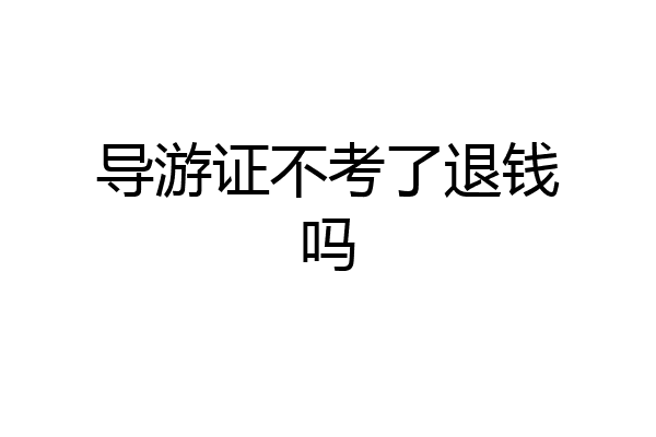 导游证不考了退钱吗