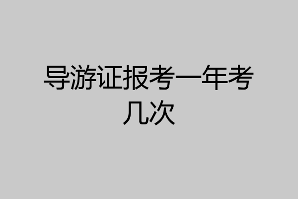 导游证报考一年考几次