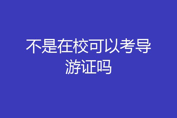 不是在校可以考导游证吗