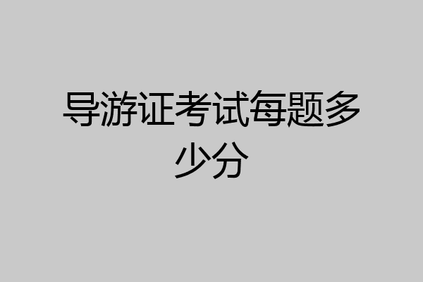 导游证考试每题多少分