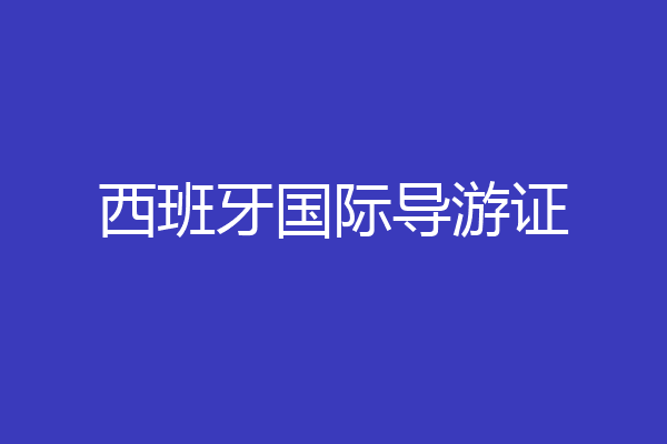 西班牙国际导游证