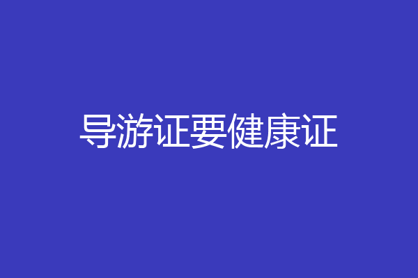 导游证要健康证