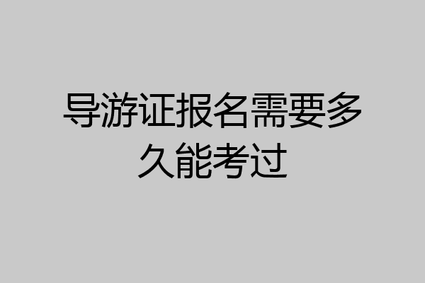 导游证报名需要多久能考过