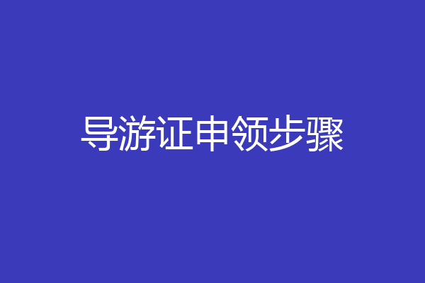 导游证申领步骤