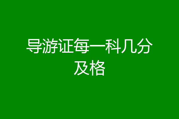 导游证每一科几分及格
