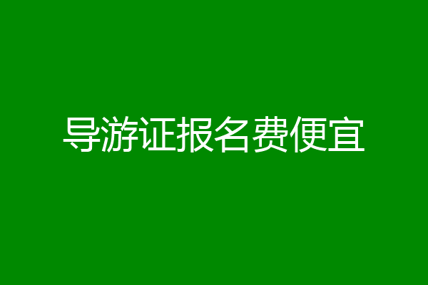 导游证报名费便宜