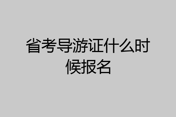 省考导游证什么时候报名
