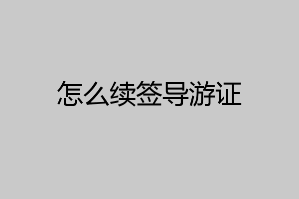 怎么续签导游证