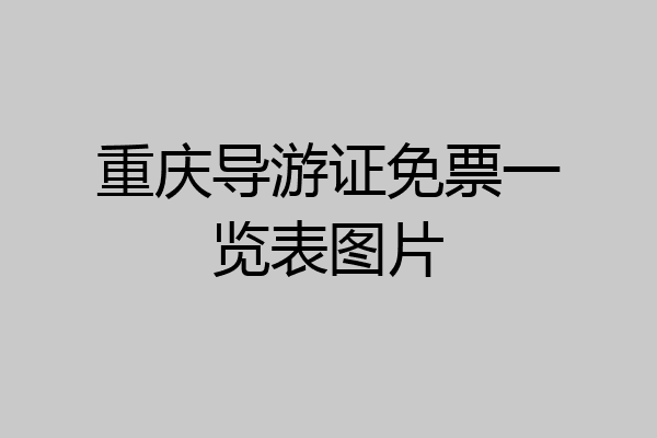 重庆导游证免票一览表图片