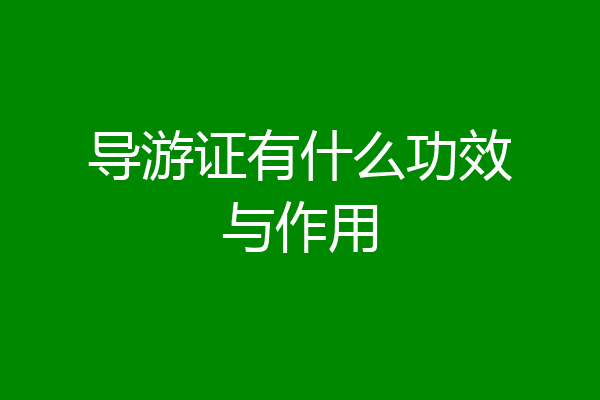 导游证有什么功效与作用