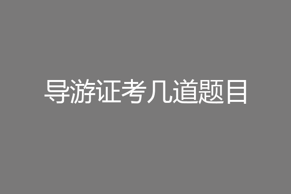 导游证考几道题目