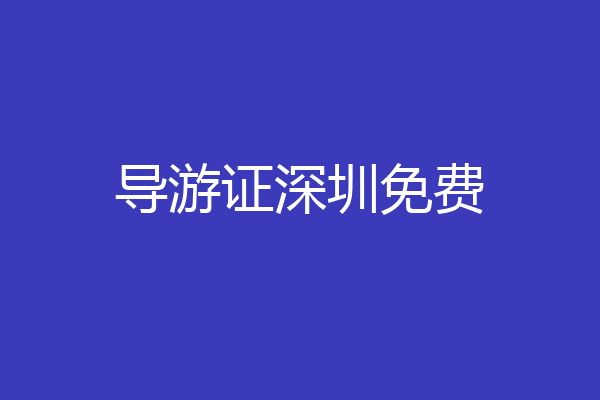 导游证深圳免费