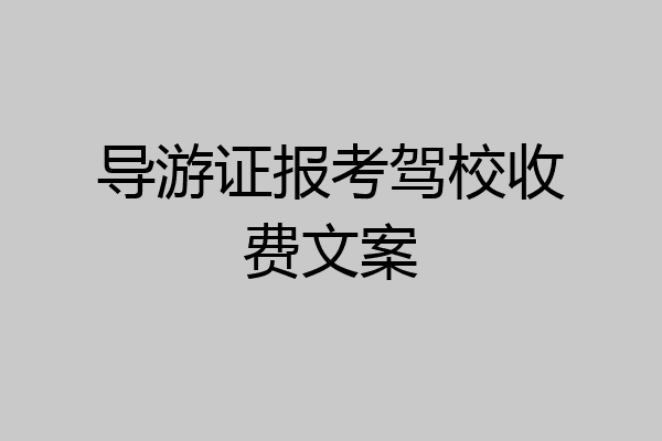 导游证报考驾校收费文案