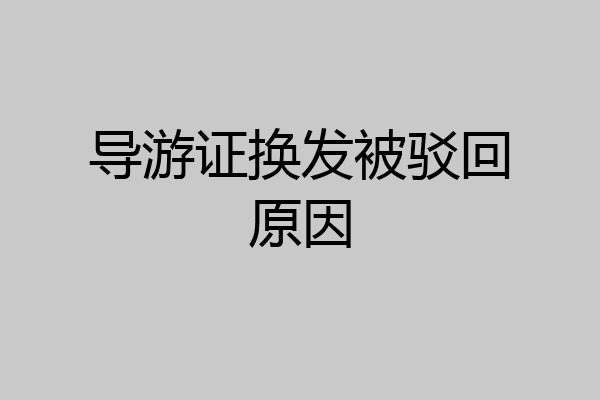导游证换发被驳回原因