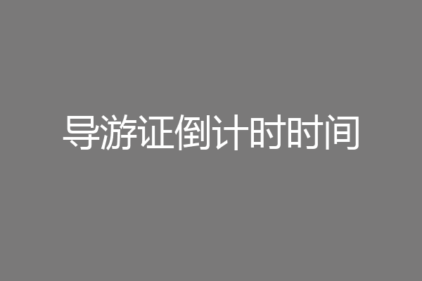 导游证倒计时时间