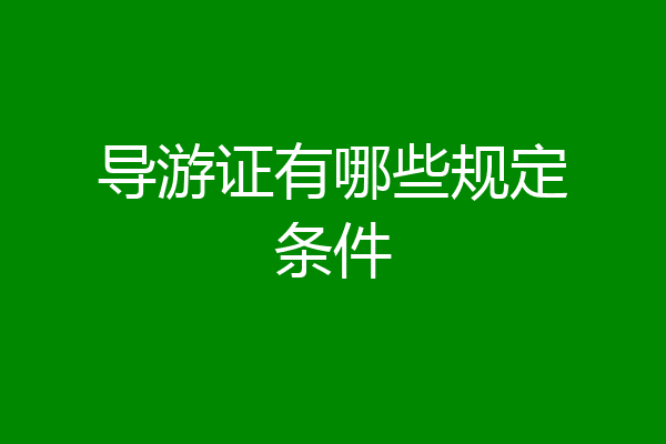导游证有哪些规定条件