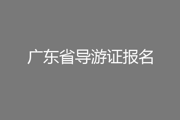 广东省导游证报名