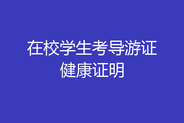 在校学生考导游证健康证明