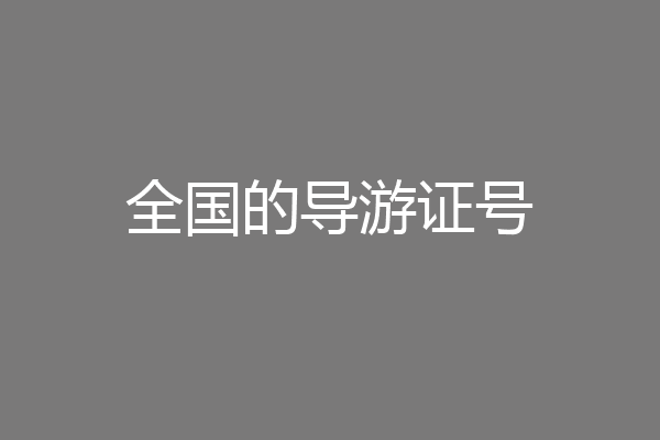 全国的导游证号