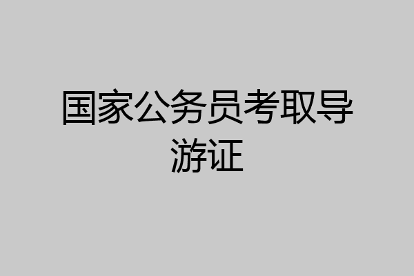 国家公务员考取导游证