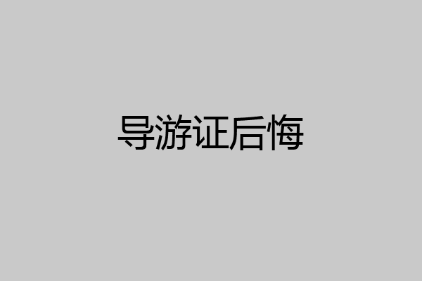 导游证后悔