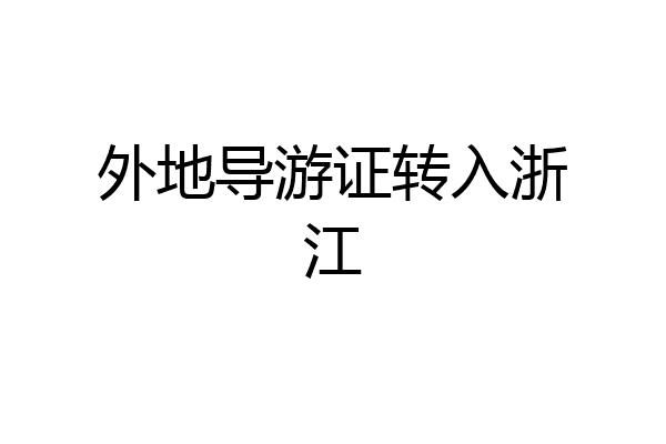 外地导游证转入浙江