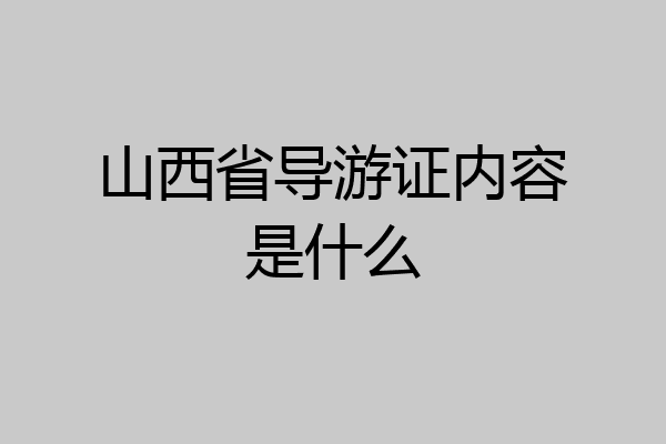 山西省导游证内容是什么