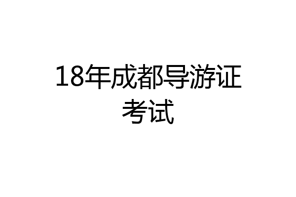 18年成都导游证考试