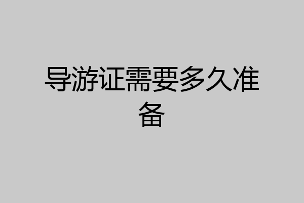 导游证需要多久准备