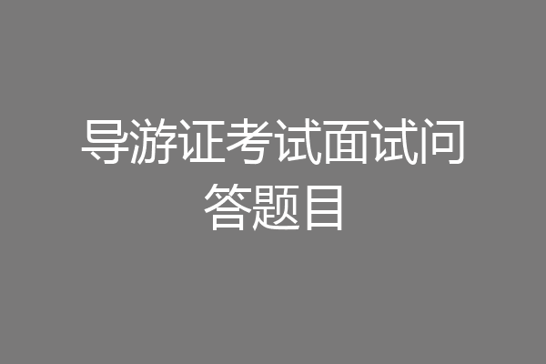 导游证考试面试问答题目
