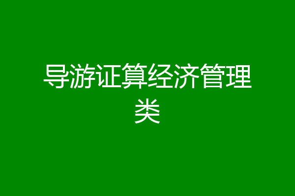 导游证算经济管理类