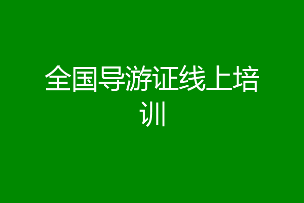 全国导游证线上培训
