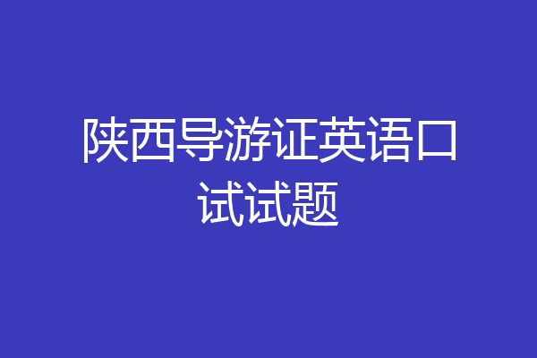 陕西导游证英语口试试题