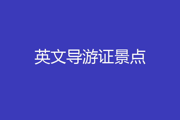 英文导游证景点
