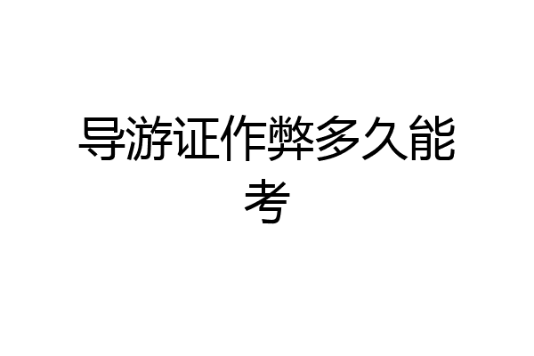 导游证作弊多久能考