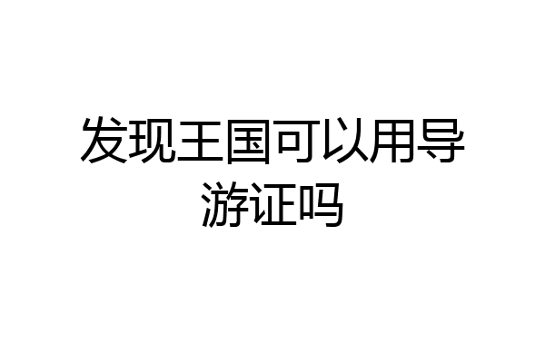 发现王国可以用导游证吗